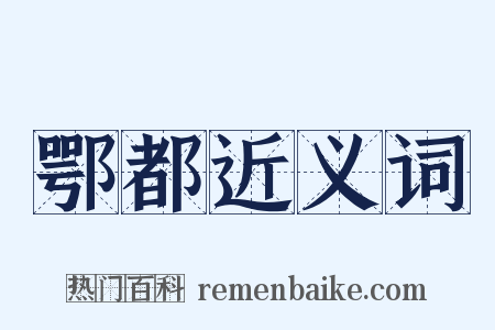 鄂都近义词是什么意思的图片